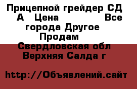 Прицепной грейдер СД-105А › Цена ­ 837 800 - Все города Другое » Продам   . Свердловская обл.,Верхняя Салда г.